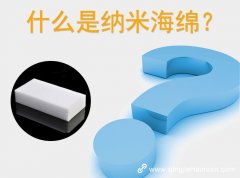 什么是納米海棉？