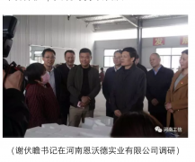 省委書記、省長(zhǎng)來河南恩沃德實(shí)業(yè)視察工作
