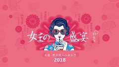 38女王節(jié)，大家辛苦了
